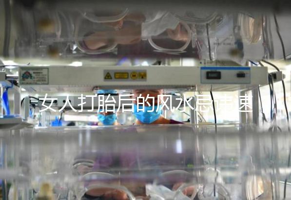 女人打胎后的風(fēng)水忌諱速來(lái)觀看，破解方法或能起關(guān)鍵作用