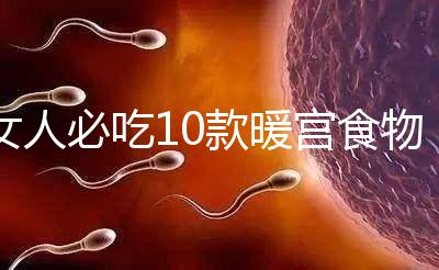 女人必吃10款暖宮食物，益母草、黑豆統(tǒng)統(tǒng)不能錯過