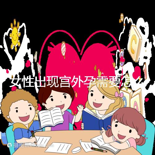 女性出現宮外孕需要怎么辦？