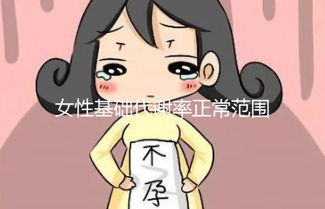 女性基礎(chǔ)代謝率正常范圍速看,低于這個數(shù)值危害大!