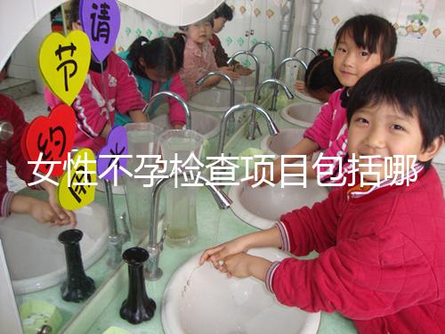 女性不孕檢查項目包括哪些？