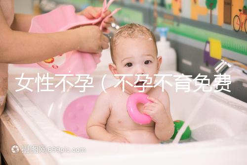 女性不孕(不孕不育免費(fèi)留號碼)