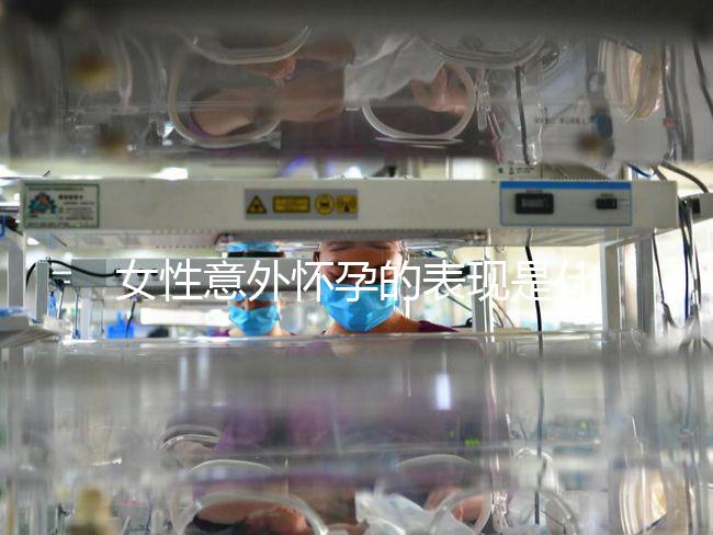 女性意外懷孕的表現是什么?