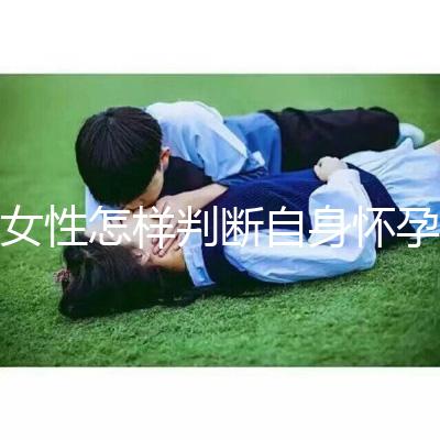 女性怎樣判斷自身懷孕