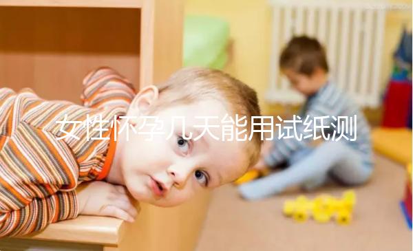 女性懷孕幾天能用試紙測出來