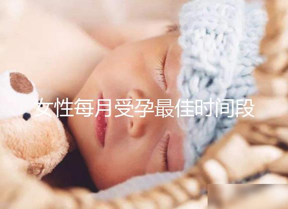 女性每月受孕最佳時間段解析，月經過后的這幾天可同房
