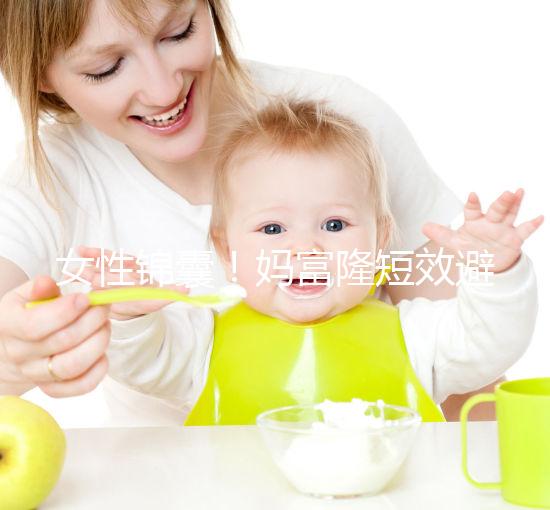 女性錦囊！媽富隆短效避孕藥的用法用量吃10年有何危害