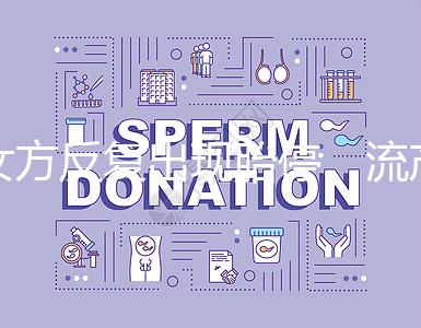 女方反復出現胎停、流產，問題可能是男方