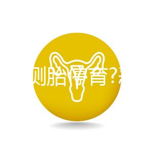 如何自測(cè)胎停育?惡心、嘔吐逐漸消失,還要加上它結(jié)果才準(zhǔn)確