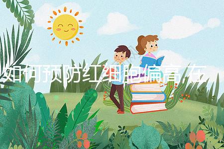 如何預(yù)防紅細(xì)胞偏高,在飲食方面綠色蔬菜是不錯(cuò)的選擇