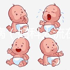 婦科?。▼D科人流在線咨詢）