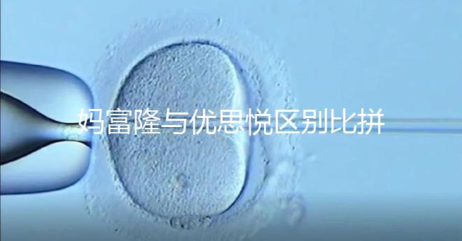 媽富隆與優思悅區別比拼，具體選擇哪個好一篇就懂