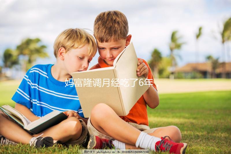 媽富隆調月經吃了6年,優(yōu)思明和它是一樣的功效嗎