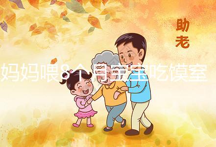 媽媽喂8個月寶寶吃饃窒息昏迷9天！不到1歲別亂用海姆立克