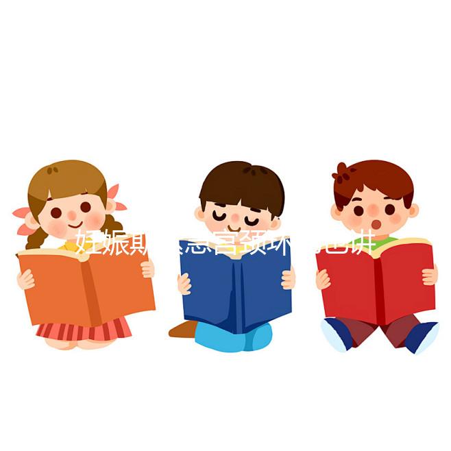 妊娠期緊急宮頸環扎也講條件，這3類人群不適合