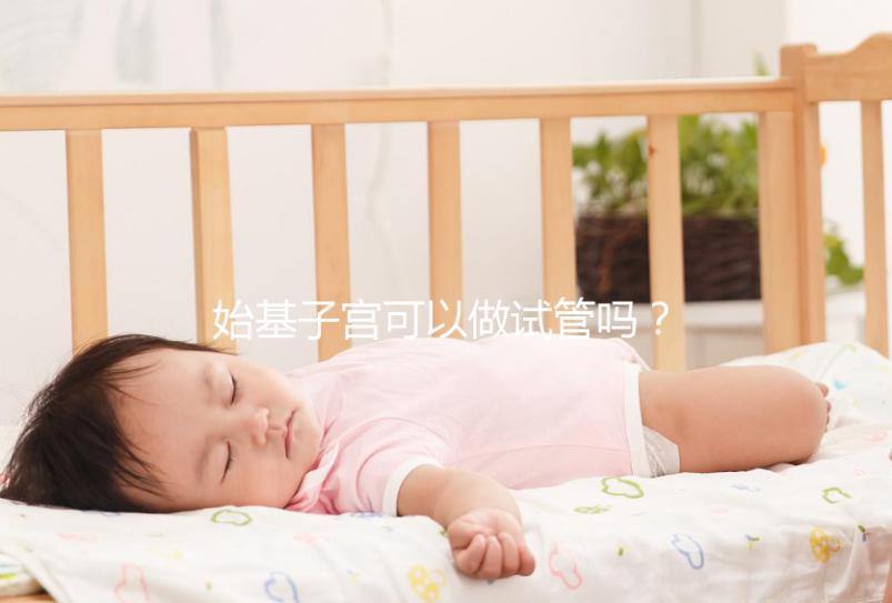 始基子宮可以做試管嗎？治療與否成為唯一判定條件