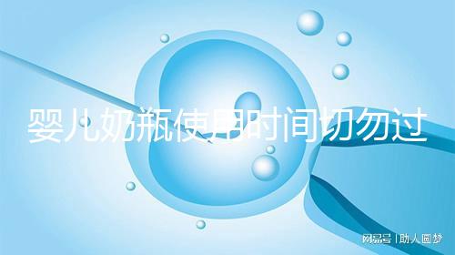 嬰兒奶瓶使用時間切勿過長,注意更換頻率否則易長蛀牙