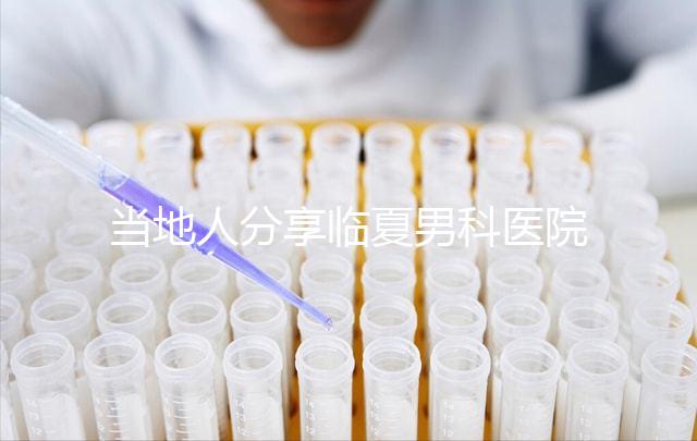 當地人分享臨夏男科醫院哪家好,地址、費用都包括在內