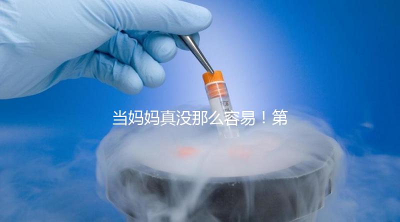 當媽媽真沒那么容易!第一次促排卵不成功這4大原因請收下