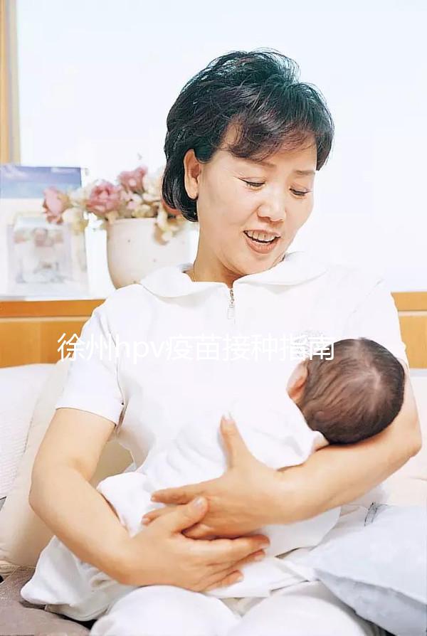 徐州hpv疫苗接種指南，九價社區(qū)可約，二價鄉(xiāng)鎮(zhèn)能接種