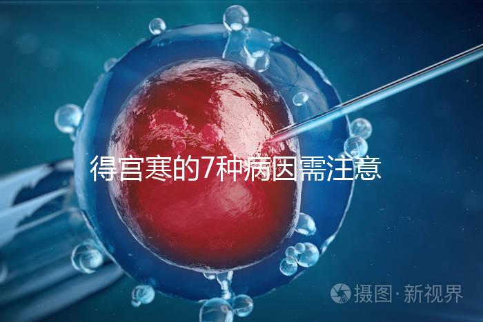 得宮寒的7種病因需注意！出現(xiàn)4種癥狀要及時(shí)就醫(yī)