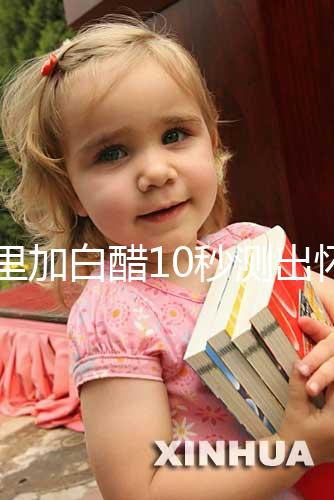 尿里加白醋10秒測出懷男孩和女孩，這個偏方切不可信