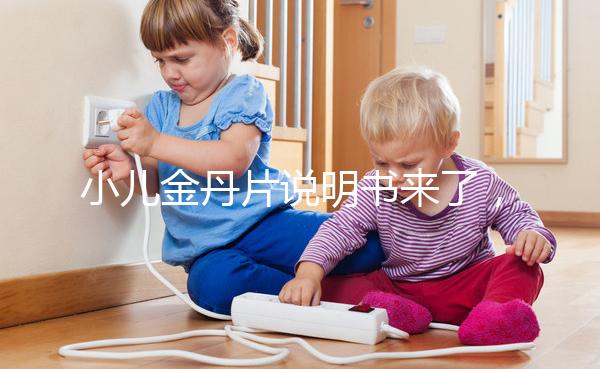 小兒金丹片說明書來了，你們要的成分配方在這兒