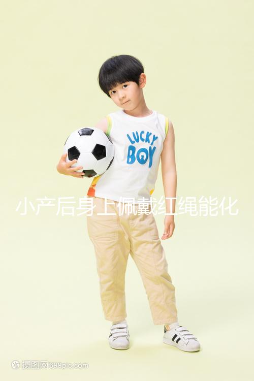 小產后身上佩戴紅繩能化解霉運,戴哪里有講究千萬要注意