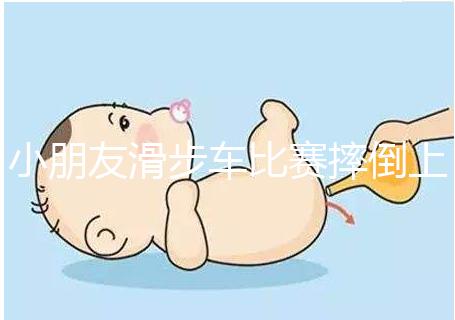 小朋友滑步車(chē)比賽摔倒上熱搜,立馬爬起來(lái)的行為很勵(lì)志