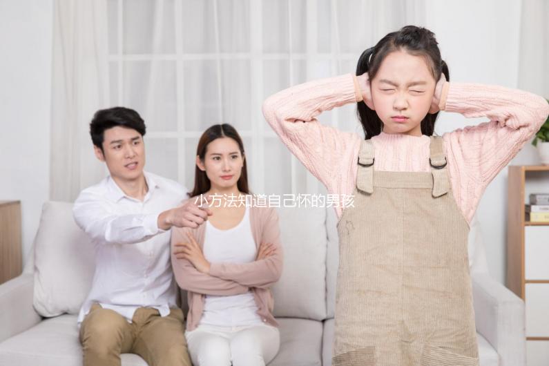 小方法知道自己懷的男孩女孩，前三個月親測準確率更高