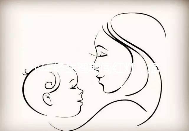 小年輕生理期闖紅燈，危害大到：終生不孕！