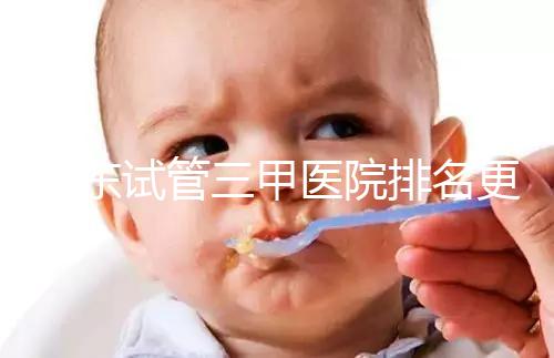 山東試管三甲醫(yī)院排名更新,大齡助孕想高成功率要選對(duì)機(jī)構(gòu)