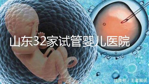山東32家試管嬰兒醫(yī)院排名、成功率與費(fèi)用是否醫(yī)保報(bào)銷?