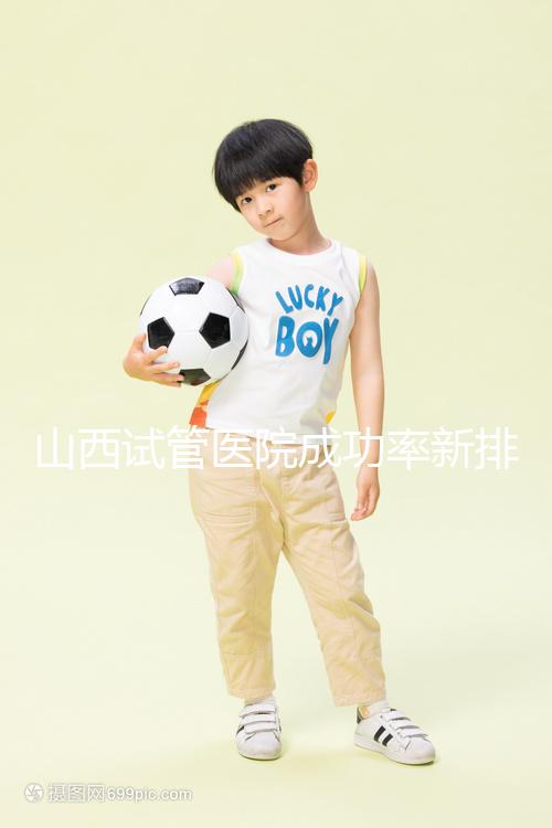 山西試管醫(yī)院成功率新排名來(lái)襲！山大一院、山西省婦幼上榜