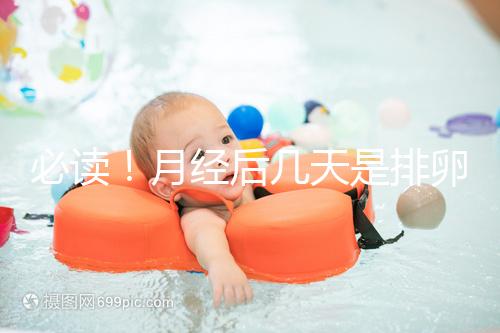 必讀！月經(jīng)后幾天是排卵期，告訴你幾招預(yù)測(cè)方法