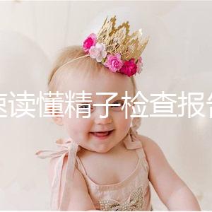 快速讀懂精子檢查報告單,正常濃度值參考這個范圍