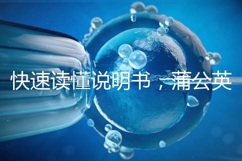 快速讀懂說明書，蒲公英口服液3種用法需牢記