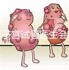 弓形子宮試管醫(yī)生會選擇幾代難說,二三代好看就知道了