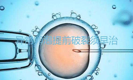 異常卵泡提前破裂須早治療！4招幫你輕松恢復(fù)正常