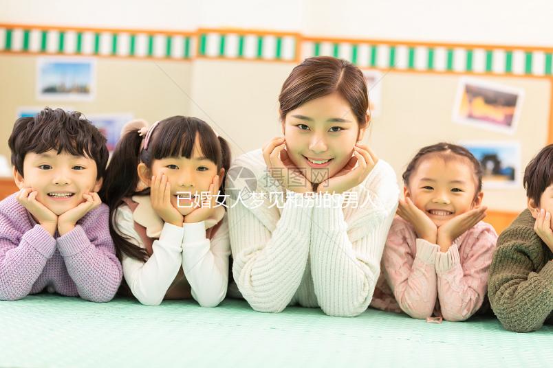 已婚女人夢見和別的男人曖昧大有寓意!發生關系或暗示...