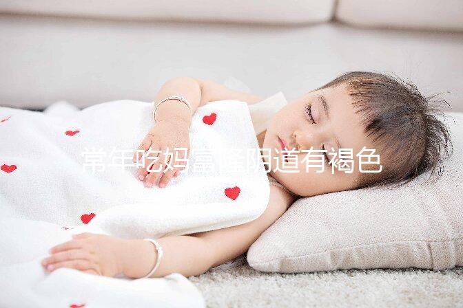 常年吃媽富隆陰道有褐色分泌物需警惕,會不會導致不孕