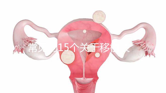 常見的15個關于移植失敗問題,看完心里就明白了