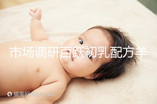 市場調研百躍初乳配方羊奶粉口啤，有寶媽給出驚人評價