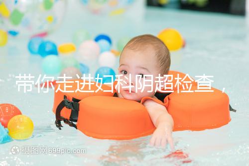 帶你走進婦科陰超檢查，疾病范圍、費用一覽