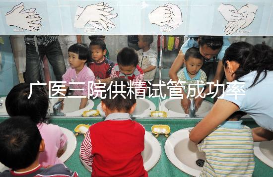 廣醫三院供精試管成功率怎么樣答案在這，想等待時間短戳