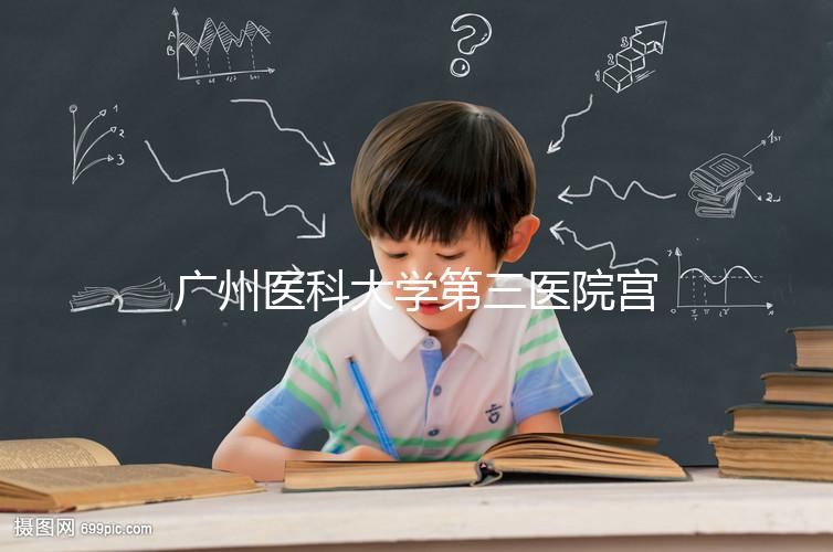 廣州醫科大學第三醫院宮腔鏡手術費用不固定,2024年報銷后可節省大量費用