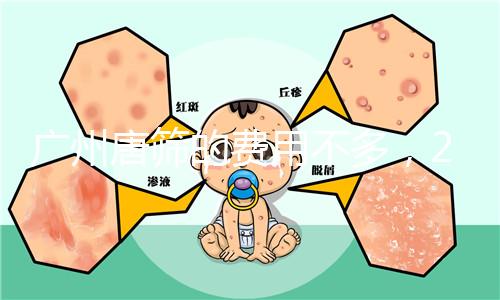 廣州唐篩的費用不多,2024天河區(qū)領取免費券可以省錢