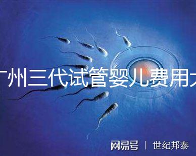 廣州三代試管嬰兒費用大概多少？明細來了！