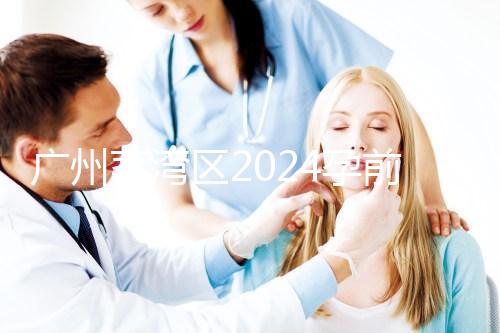 廣州荔灣區2024孕前檢查免費政策更新！社區醫院有免費券領