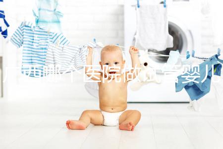 廣西哪個醫院做試管嬰兒技術好，廣西熱門試管醫院及成功率費用